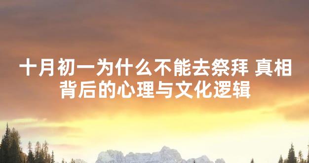 十月初一为什么不能去祭拜 真相背